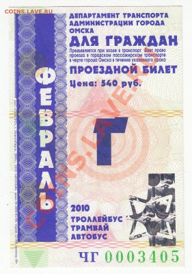 Подборка месячных проездных билетов - билет февраль 2010