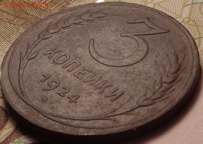 5, 3 копейки 1924 года. До 12.10.2017 - DSC03345.JPG