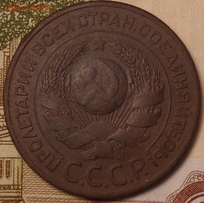 5, 3 копейки 1924 года. До 12.10.2017 - DSC03318.JPG