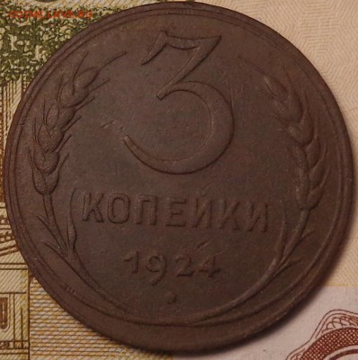 5, 3 копейки 1924 года. До 12.10.2017 - DSC03317.JPG