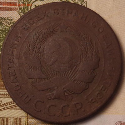 5, 3 копейки 1924 года. До 12.10.2017 - DSC03306.JPG