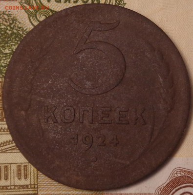 5, 3 копейки 1924 года. До 12.10.2017 - DSC03304.JPG