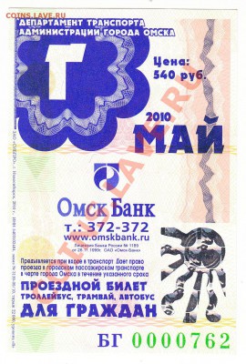 Подборка месячных проездных билетов - билет май 2010