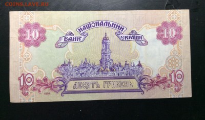 10 гривень 1994г ГВ Ющенко - image