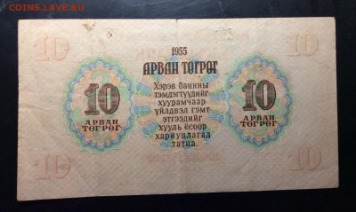10 тугриков 1955г АА Монголия - image