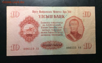 10 тугриков 1955г АА Монголия - image