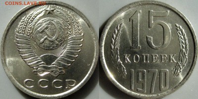 15 копеек 1970 - 15коп1970