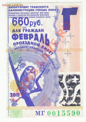 Подборка месячных проездных билетов - февраль 2011