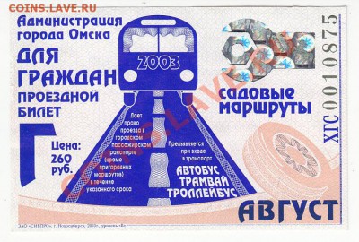 Подборка месячных проездных билетов - билет август 2003