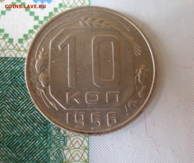 10 коп 1956 г.   до 12.10 - P8020105.JPG