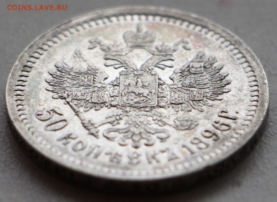 50 копеек 1896 АГ Оценка! - IMG_4319.JPG