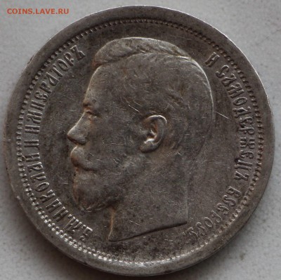 50 копеек 1896 АГ Оценка! - IMG_4325.JPG