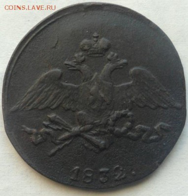 5 коп 1832г.см 12.10 22.30 мск - SAM_8873.JPG
