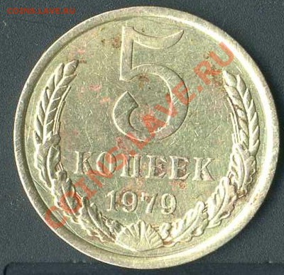 5 коп 1979г.звезда. - img028