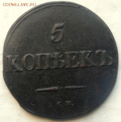 5 коп 1832г.см 12.10 22.30 мск - SAM_8872.JPG