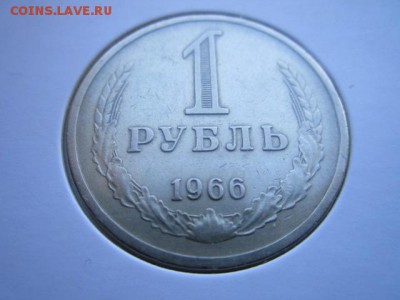 1 руб. 1966 оборот. до 15.10.2017 в 22:30 - IMG_6576.JPG
