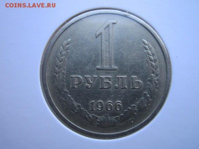 1 руб. 1966 оборот. до 15.10.2017 в 22:30 - IMG_6575.JPG