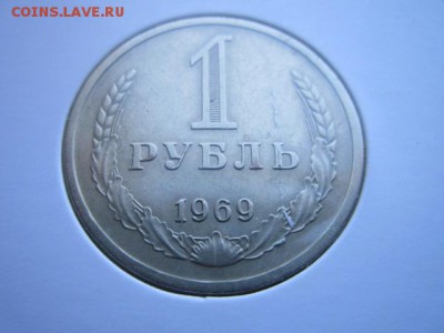 1 руб. 1969 оборот. до 15.10.2017 в 22:30 - IMG_6580.JPG