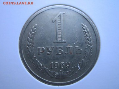 1 руб. 1969 оборот. до 15.10.2017 в 22:30 - IMG_6579.JPG