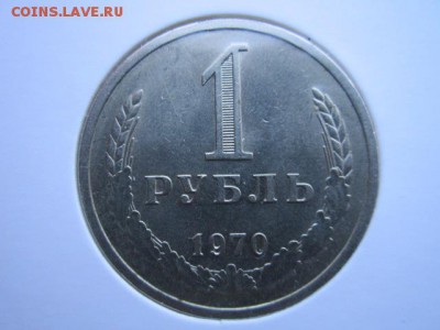 1 руб. 1970 до 15.10.2017 в 22:30 - IMG_6584.JPG