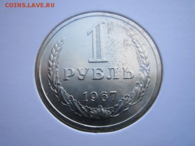 1 руб. 1967 (наборный) до 15.10.2017 в 22:30 - IMG_6572.JPG