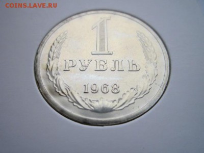 1 руб. 1968 (наборный) до 15.10.2017 в 22:30 - IMG_6568.JPG