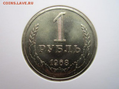 1 руб. 1968 (наборный) до 15.10.2017 в 22:30 - IMG_6567.JPG