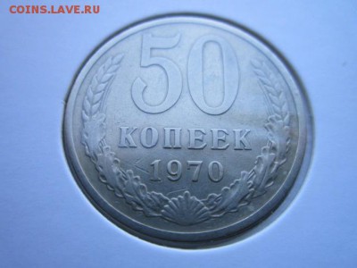 50 коп. 1970 (оборот.) до 15.10.2017 в 22:30 - IMG_6589.JPG