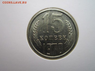 15 коп. 1970 ( блеск) до 15.10.2017 в 22:30 - IMG_6555.JPG