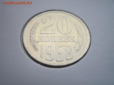 20 коп. 1968 (наборные) до 15.10.2017 в 22:30 - IMG_6564.JPG