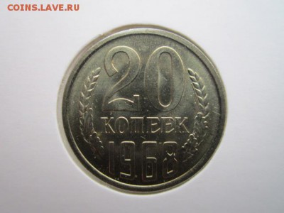 20 коп. 1968 (наборные) до 15.10.2017 в 22:30 - IMG_6563.JPG