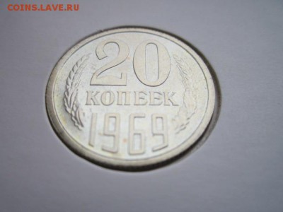 20 коп. 1969 (наборные) до 15.10.2017 в 22:30 - IMG_6560.JPG