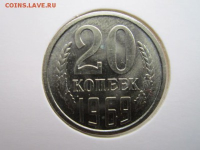 20 коп. 1969 (наборные) до 15.10.2017 в 22:30 - IMG_6559.JPG