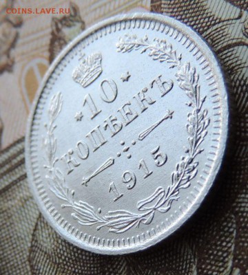 10 копеек 1915г. (ВС) В Коллекцию 12.10.2017 - DSCN4379.JPG