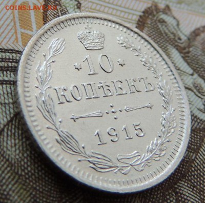 10 копеек 1915г. (ВС) В Коллекцию 12.10.2017 - DSCN4378.JPG
