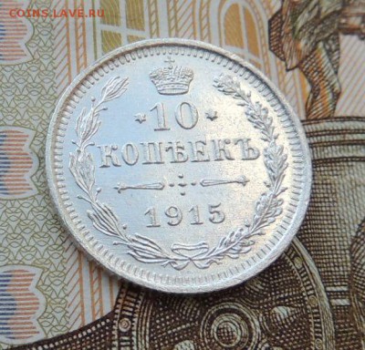 10 копеек 1915г. (ВС) В Коллекцию 12.10.2017 - DSCN4365.JPG