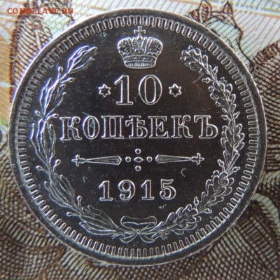 10 копеек 1915г. (ВС) В Коллекцию 12.10.2017 - 1.JPG