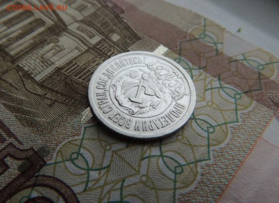 15 копеек 1921г. (В Коллекцию) до 12.10.17 в 22.00 - DSCN4287.JPG