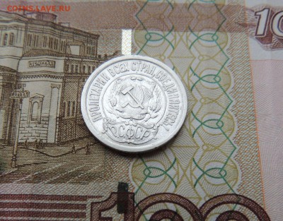 15 копеек 1921г. (В Коллекцию) до 12.10.17 в 22.00 - DSCN4284.JPG