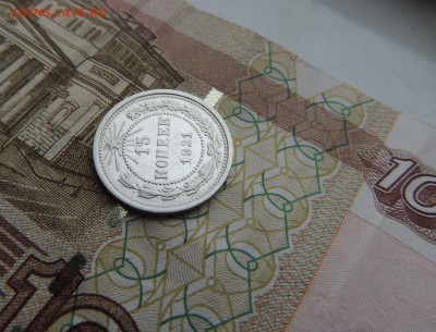 15 копеек 1921г. (В Коллекцию) до 12.10.17 в 22.00 - DSCN4282.JPG