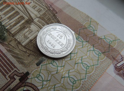 15 копеек 1921г. (В Коллекцию) до 12.10.17 в 22.00 - DSCN4281.JPG