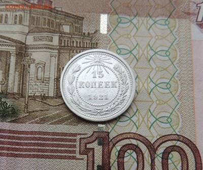 15 копеек 1921г. (В Коллекцию) до 12.10.17 в 22.00 - DSCN4279.JPG