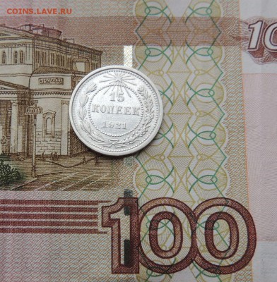15 копеек 1921г. (В Коллекцию) до 12.10.17 в 22.00 - DSCN4277.JPG
