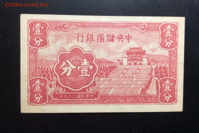1 cent the central reserve bank of China 1940   UNC - image