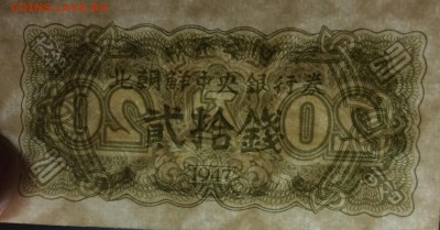 20 чон Северная Корея 1947 г - image