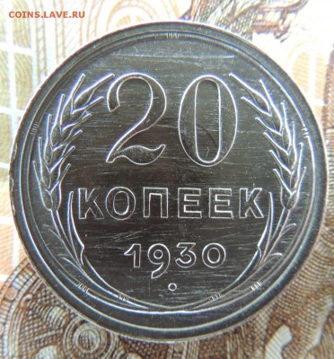 Билон 20 копеек 1930 до 12.10.17 22:00 - DSCN4297.JPG
