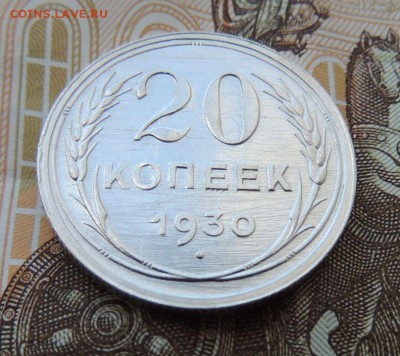 Билон 20 копеек 1930 до 12.10.17 22:00 - DSCN4296.JPG