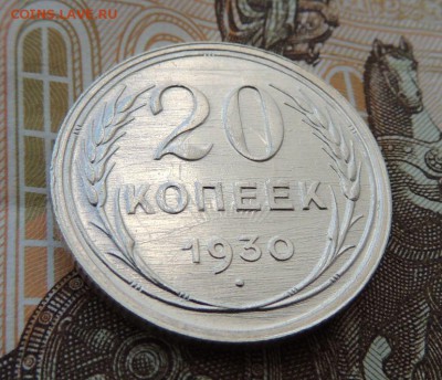 Билон 20 копеек 1930 до 12.10.17 22:00 - DSCN4294.JPG
