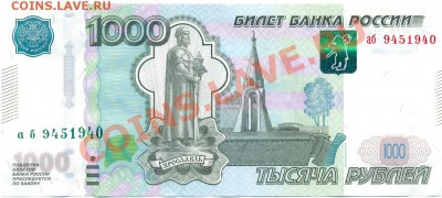 1000 руб. мод. 2010г. серия аб 9451940 - 1000 руб. мод.2010