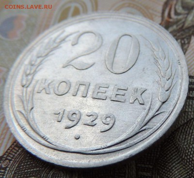Билон 20 копеек 1929 до 12.10.17 22:00 - DSCN4305.JPG